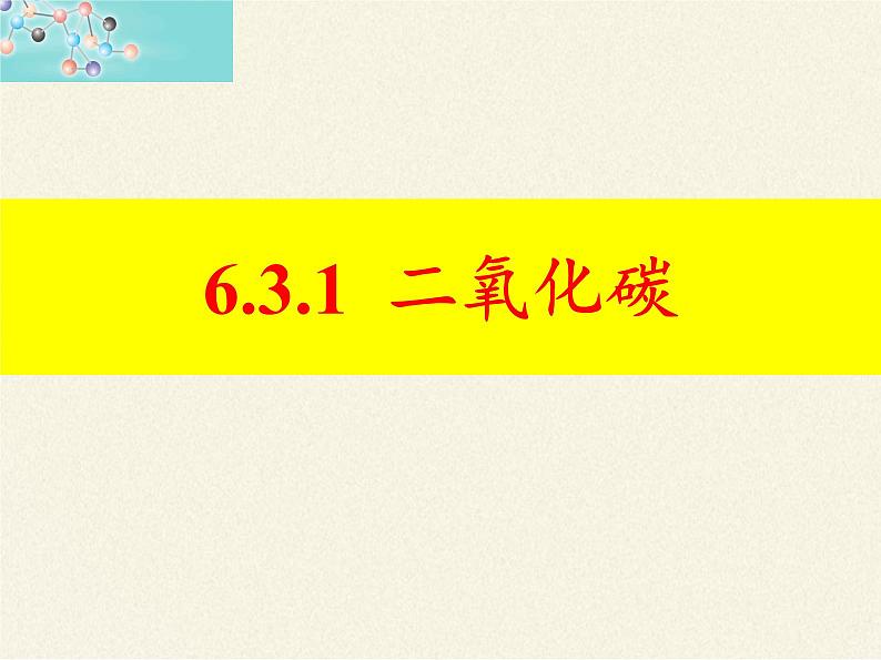 人教版（五四制）八年级全一册化学 第六单元 课题3 二氧化碳和一氧化碳(17)（课件）第2页