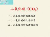 人教版（五四制）八年级全一册化学 第六单元 课题3 二氧化碳和一氧化碳(17)（课件）
