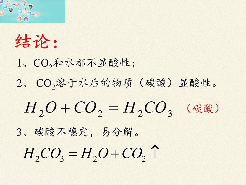 人教版（五四制）八年级全一册化学 第六单元 课题3 二氧化碳和一氧化碳(17)（课件）第7页