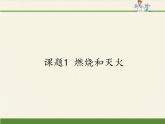 人教版（五四制）八年级全一册化学 第七单元 课题1 燃烧和灭火(6)（课件）