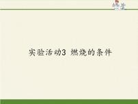 初中化学人教版 (五四制)八年级全册实验活动3 燃烧的条件图片课件ppt