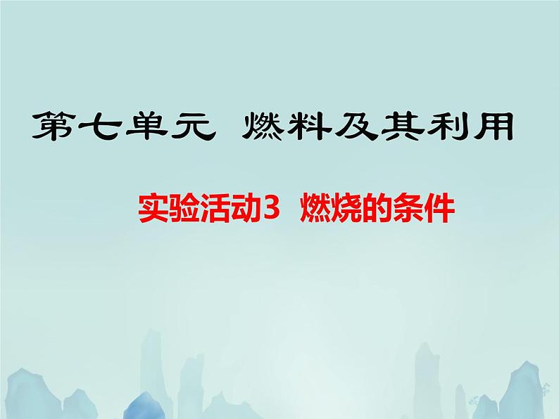 人教版（五四制）八年级全一册化学 第七单元  实验活动3 燃烧的条件 (2)（课件）01