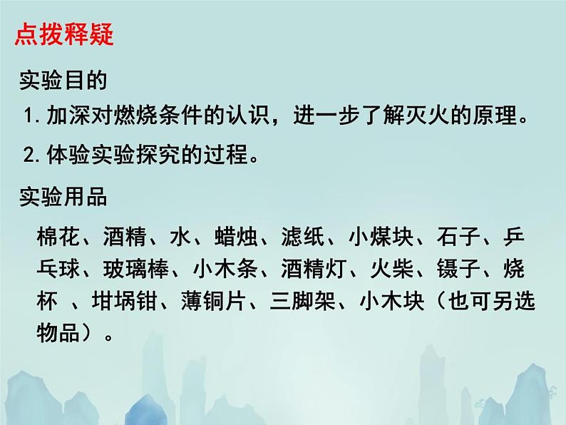 人教版（五四制）八年级全一册化学 第七单元  实验活动3 燃烧的条件 (2)（课件）04