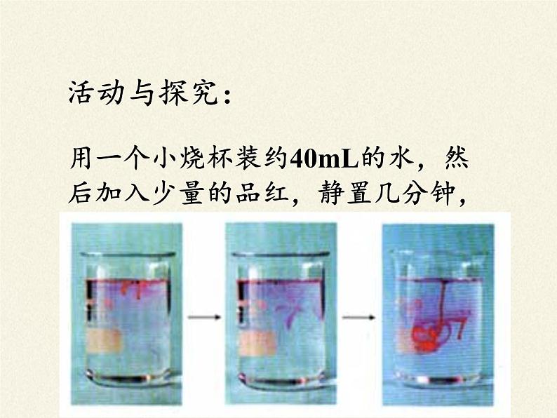 人教版（五四制）八年级全一册化学 第三单元 课题1  分子和原子(6)（课件）第3页