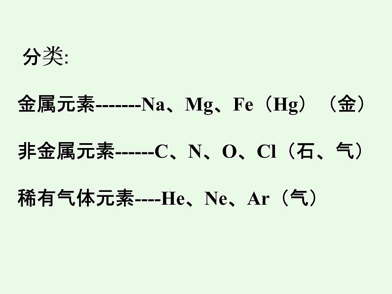 人教版（五四制）八年级全一册化学 第三单元 课题3 元素（课件）06