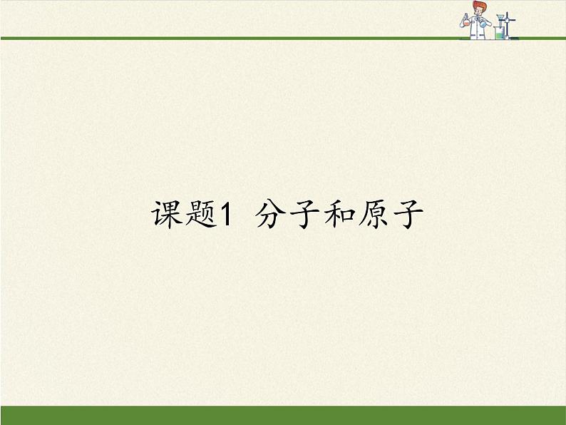 人教版（五四制）八年级全一册化学 第三单元 课题1 分子和原子(1)（课件）第1页