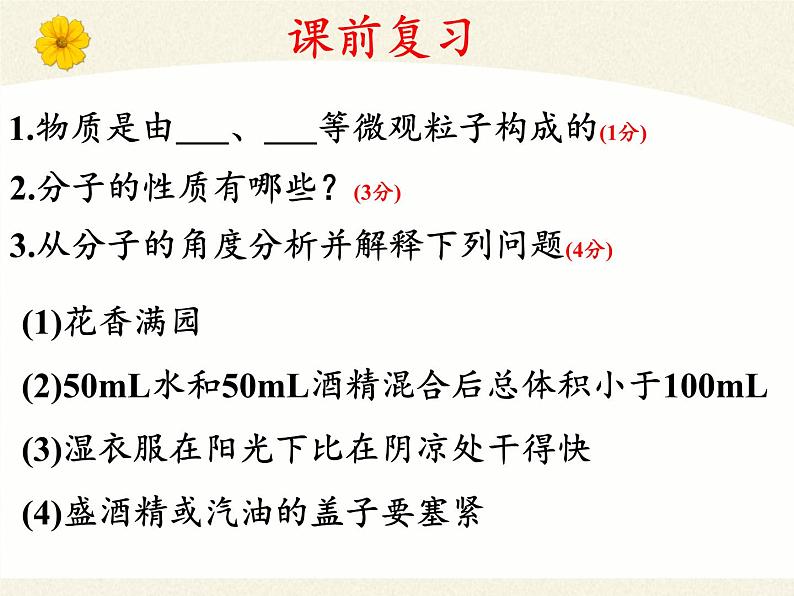 人教版（五四制）八年级全一册化学 第三单元 课题1 分子和原子(1)（课件）第2页