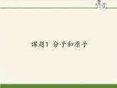 人教版（五四制）八年级全一册化学 第三单元 课题1 分子和原子 (2)（课件）