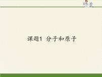 人教版 (五四制)八年级全册第三单元 物质构成的奥秘课题1 分子和原子课堂教学ppt课件