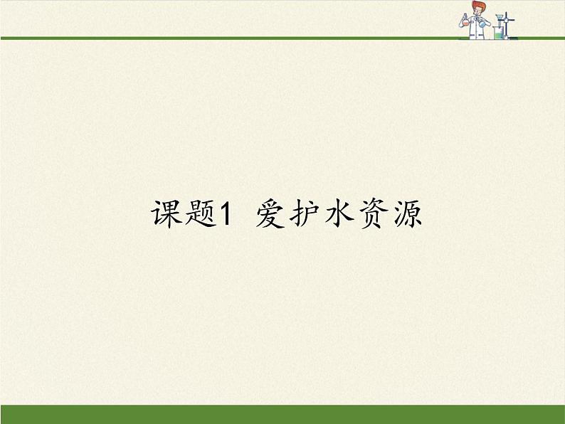 人教版（五四制）八年级全一册化学 第四单元 课题1 爱护水资源(3)（课件）第1页