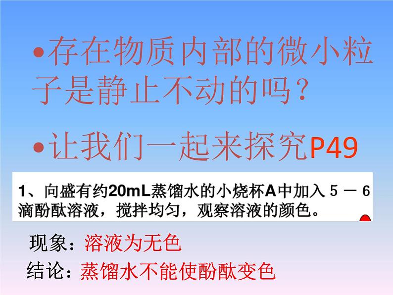 人教版（五四制）八年级全一册化学 第三单元 课题1 分子和原子(1)（课件）第8页