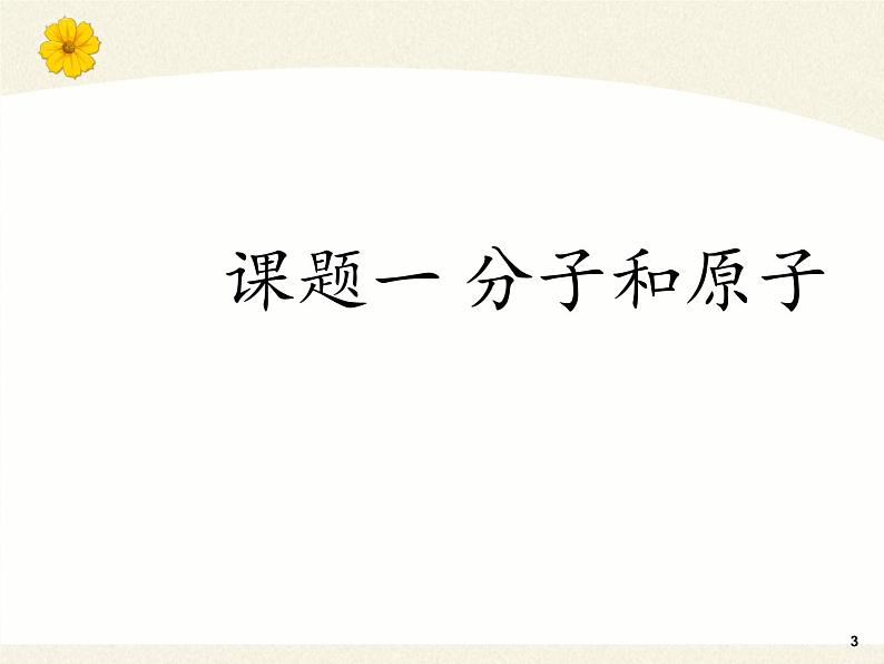 人教版（五四制）八年级全一册化学 第三单元 课题1 分子和原子(2)（课件）第3页