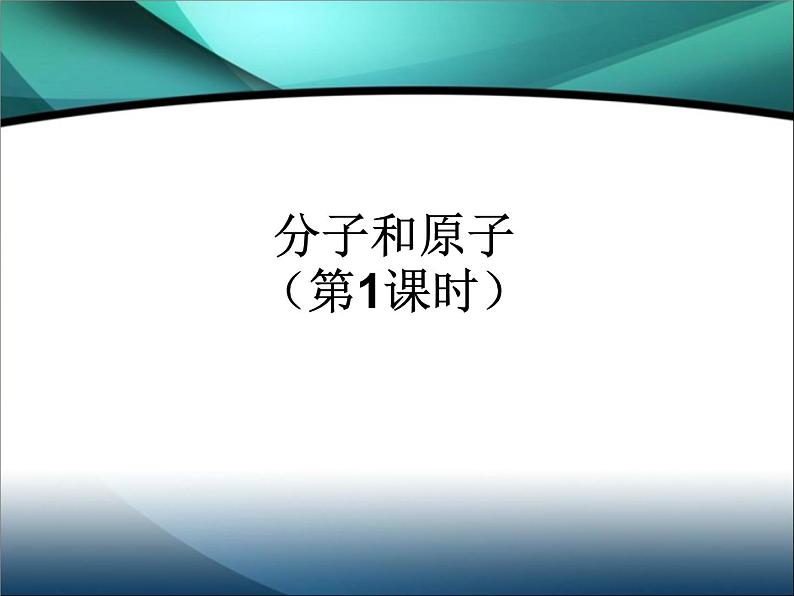 人教版（五四制）八年级全一册化学 第三单元 课题1 分子和原子 (3)（课件）04