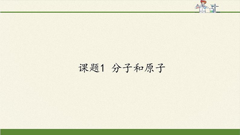 人教版（五四制）八年级全一册化学 第三单元 课题1 分子和原子(5)（课件）第1页