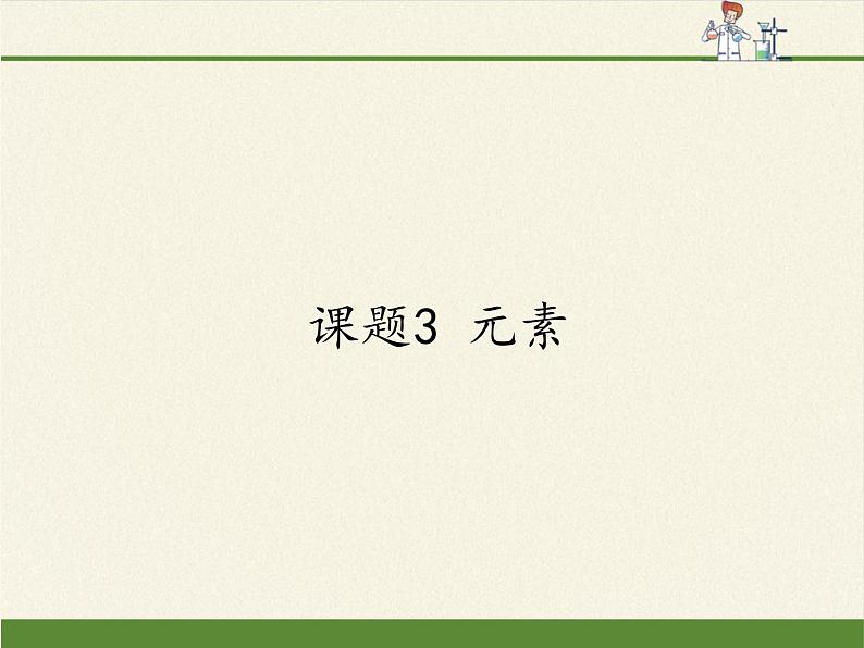 人教版（五四制）八年级全一册化学 第三单元 课题3 元素(1)（课件）第1页