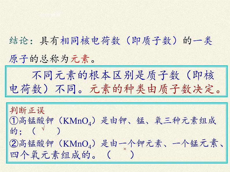 人教版（五四制）八年级全一册化学 第三单元 课题3 元素(1)（课件）第8页