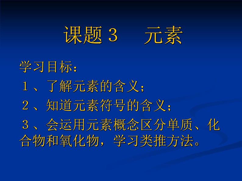 人教版（五四制）八年级全一册化学 第三单元 课题3 元素(2)（课件）01