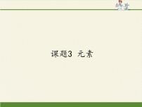 初中化学人教版 (五四制)八年级全册第三单元 物质构成的奥秘课题3 元素教学演示ppt课件