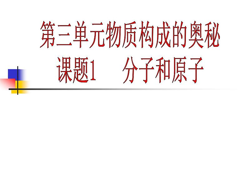 人教版（五四制）八年级全一册化学 第三单元 课题1 分子和原子（课件）第2页