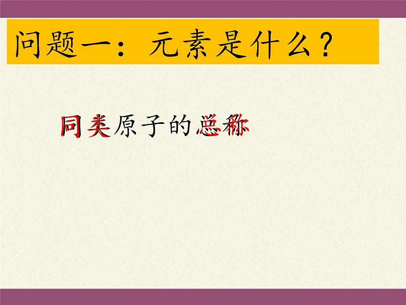 人教版（五四制）八年级全一册化学 第三单元 课题3 元素(2)（课件）第7页