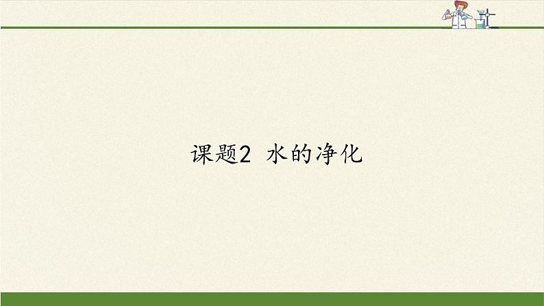 人教版（五四制）八年级全一册化学 第四单元 课题2 水的净化(3)（课件）第1页