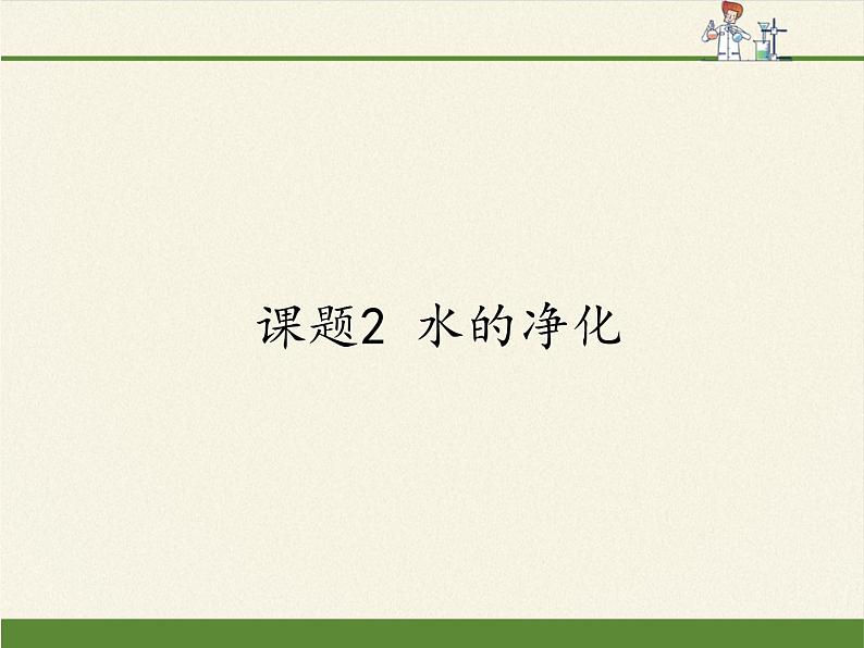 人教版（五四制）八年级全一册化学 第四单元 课题2 水的净化(2)（课件）第1页