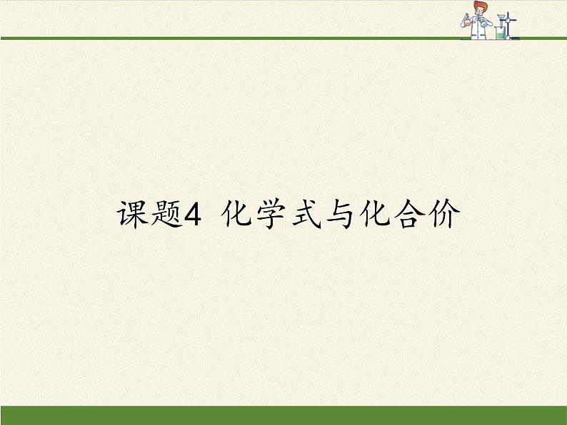 人教版（五四制）八年级全一册化学 第四单元 课题4  化学式与化合价(15)（课件）第1页