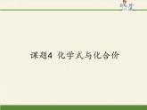 人教版（五四制）八年级全一册化学 第四单元 课题4  化学式与化合价(15)（课件）