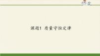 人教版 (五四制)八年级全册第五单元 化学方程式课题1 质量守恒定律教案配套ppt课件