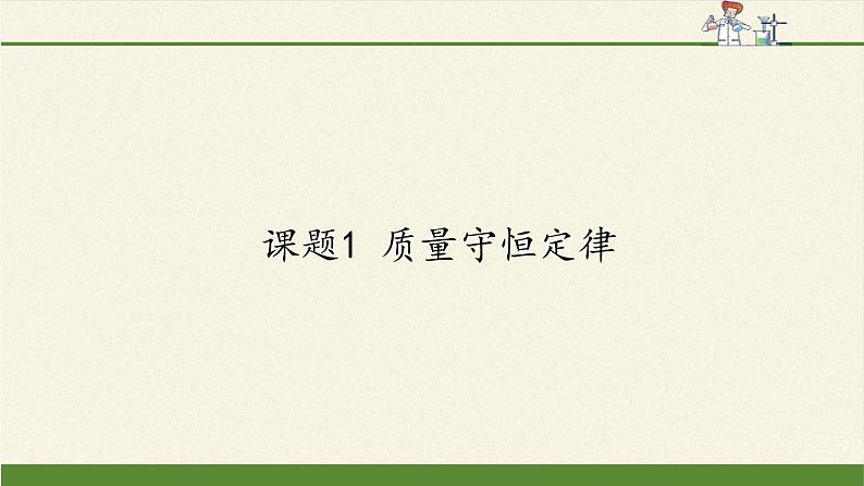 人教版（五四制）八年级全一册化学 第五单元 课题1 质量守恒定律(1)（课件）01