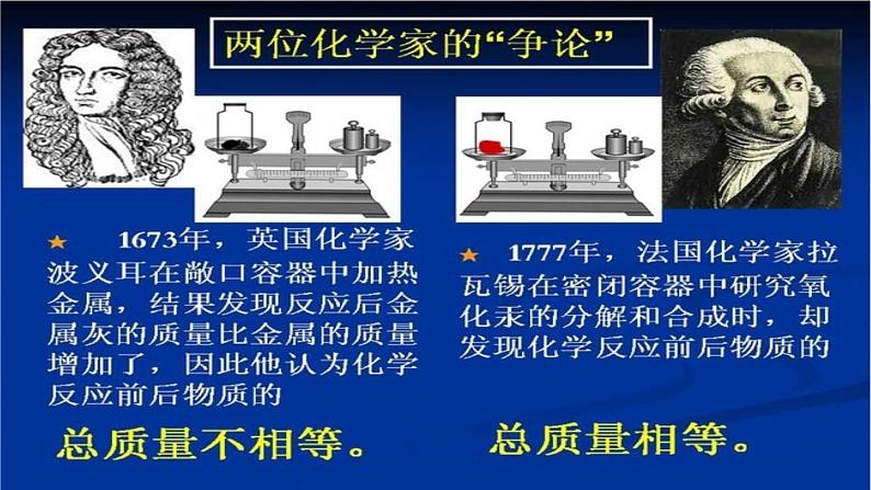 人教版（五四制）八年级全一册化学 第五单元 课题1 质量守恒定律(1)（课件）04