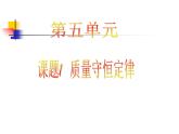 人教版（五四制）八年级全一册化学 第五单元 课题1 质量守恒定律(5)（课件）