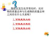 人教版（五四制）八年级全一册化学 第五单元 课题1 质量守恒定律(5)（课件）