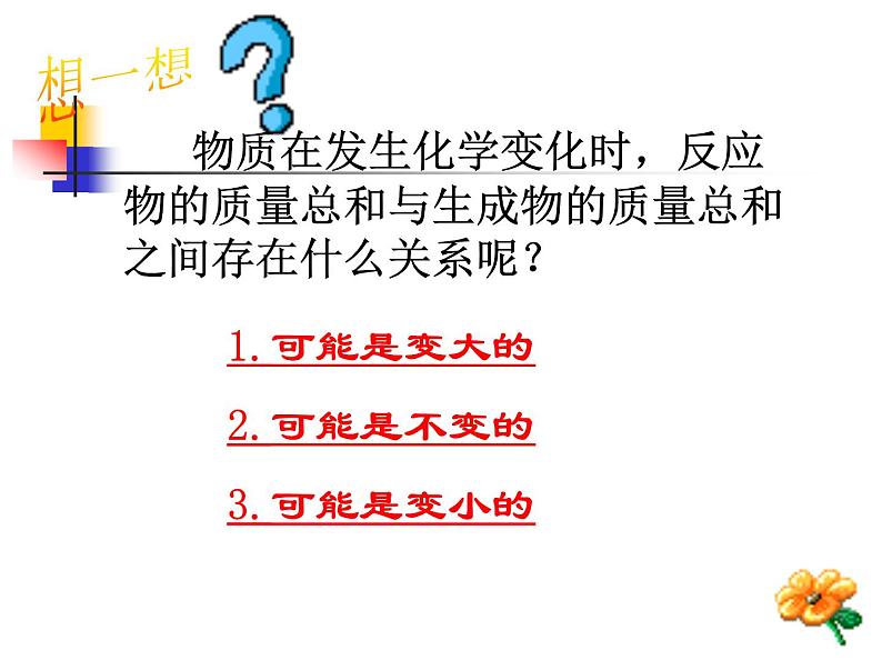 人教版（五四制）八年级全一册化学 第五单元 课题1 质量守恒定律(5)（课件）02