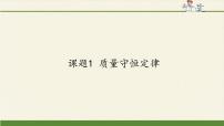 八年级全册课题1 质量守恒定律授课课件ppt