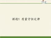人教版（五四制）八年级全一册化学 第五单元 课题1 质量守恒定律(2)（课件）