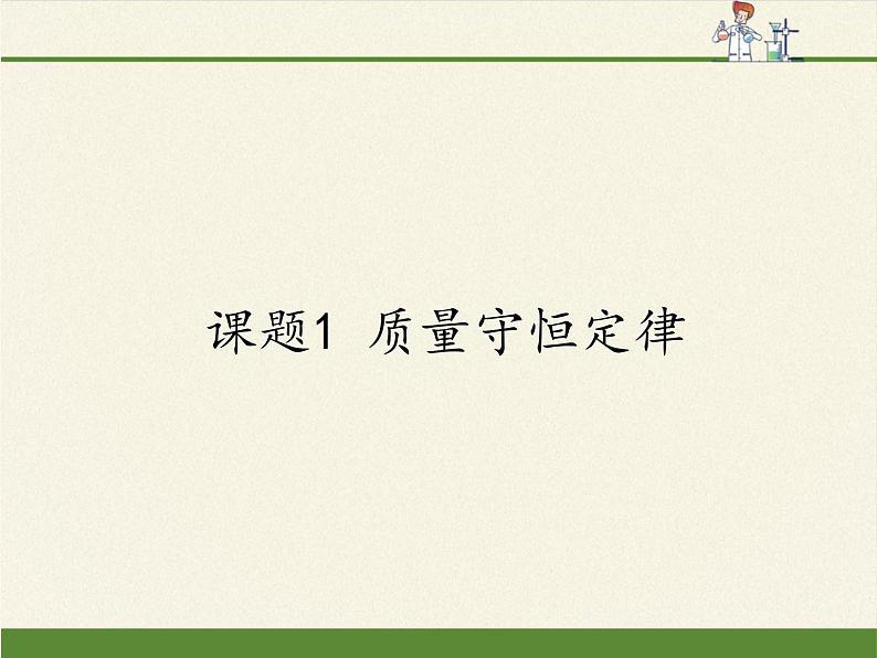 人教版（五四制）八年级全一册化学 第五单元 课题1 质量守恒定律(2)（课件）第1页