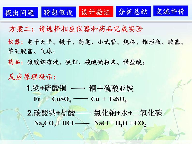 人教版（五四制）八年级全一册化学 第五单元 课题1 质量守恒定律(2)（课件）第4页