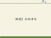 人教版（五四制）八年级全一册化学 第四单元 课题2 水的净化(7)（课件）