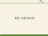 人教版（五四制）八年级全一册化学 第五单元 课题1 质量守恒定律(8)（课件）