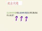 人教版（五四制）八年级全一册化学 第五单元 课题1 质量守恒定律(8)（课件）