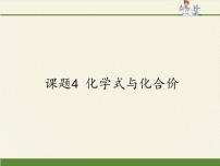 化学八年级全册课题4 化学式与化合价授课课件ppt