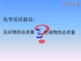 人教版（五四制）八年级全一册化学 第五单元 课题1 质量守恒定律(4)（课件）