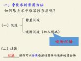 人教版（五四制）八年级全一册化学 第四单元 课题2 水的净化(10)（课件）