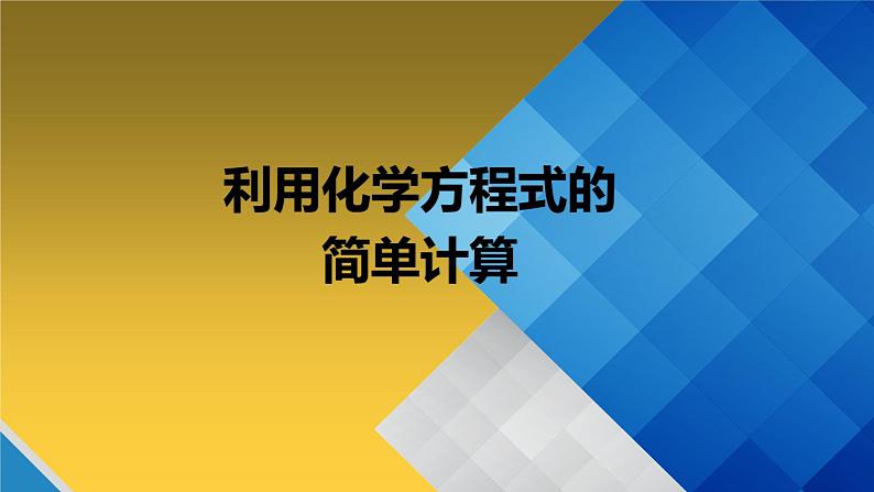 人教版（五四制）八年级全一册化学 第五单元 课题3 利用化学方程式的简单计算（课件）第1页