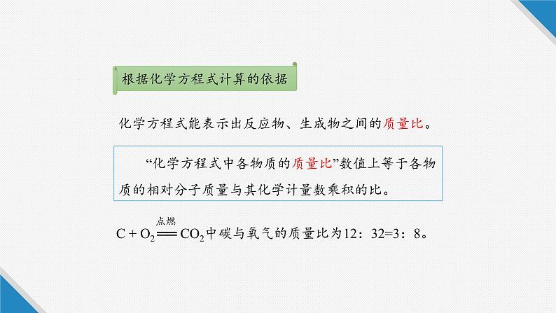 人教版（五四制）八年级全一册化学 第五单元 课题3 利用化学方程式的简单计算（课件）第4页