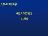 人教版（五四制）八年级全一册化学 第四单元 课题3 水的组成（课件）