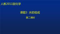 人教版 (五四制)八年级全册课题3 水的组成课文配套课件ppt