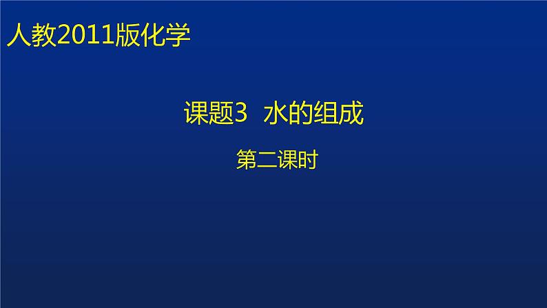 人教版（五四制）八年级全一册化学 第四单元 课题3 水的组成（课件）01