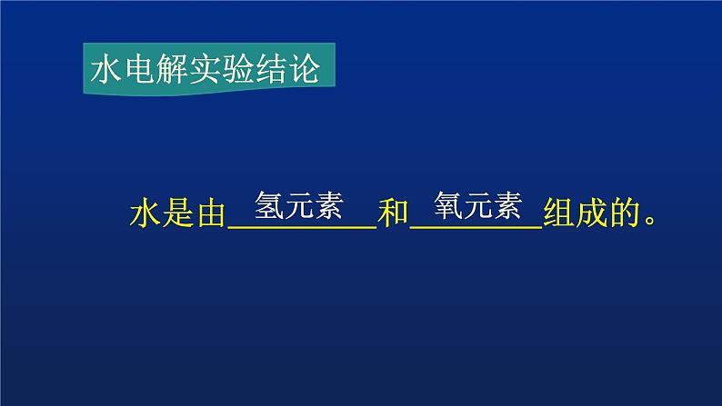 人教版（五四制）八年级全一册化学 第四单元 课题3 水的组成（课件）07